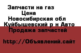 Запчасти на газ 2705  › Цена ­ 1 000 - Новосибирская обл., Куйбышевский р-н Авто » Продажа запчастей   